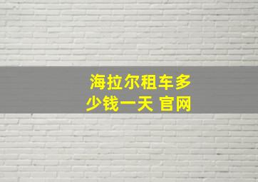 海拉尔租车多少钱一天 官网